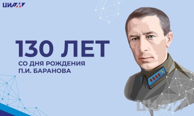 К 130-летию со дня рождения Петра Ионовича Баранова