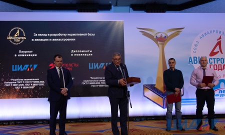 ЦИАМ получил премию «Авиастроитель года» за разработку национальных стандартов